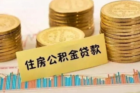 永兴人公积金离职怎么帮提（公积金离职怎么提取）